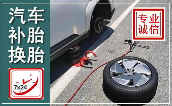通辽汽车换轮胎,附近上门换轮胎电话