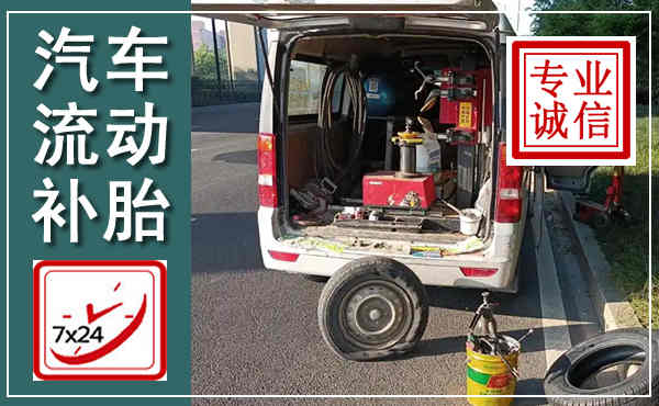通辽汽车流动补胎,附近补胎电话