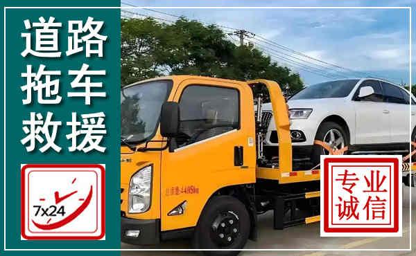 通辽拖车救援,汽车救援拖车电话