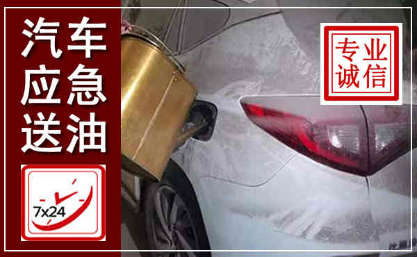 通辽汽车送油救援,附近上门送油电话