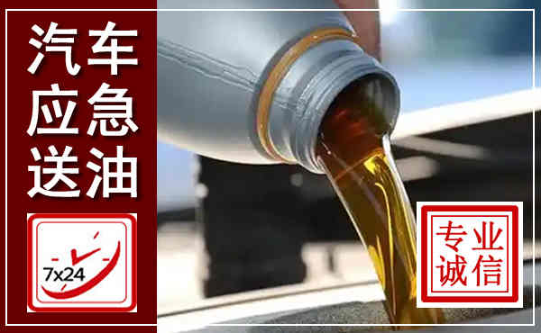 通辽汽车送燃油救援,附近上门送燃油电话