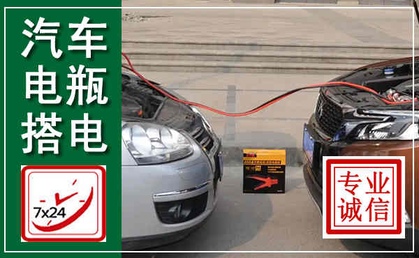 通辽汽车搭电,附近电瓶搭电救援电话