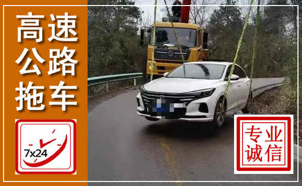 通辽高速公路拖车,附近高速公路拖车救援电话