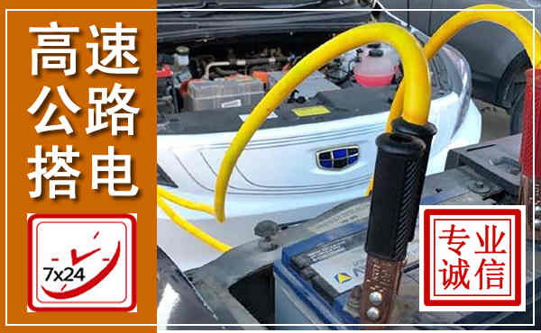 通辽高速公路汽车搭电,中途电瓶维修电话