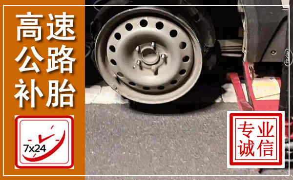 通辽高速公路流动补胎,汽车换轮胎电话