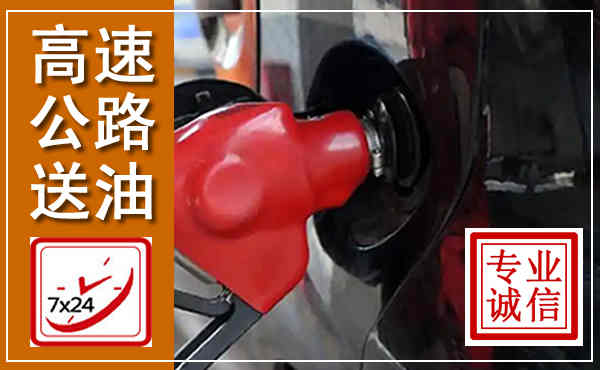 通辽高速公路汽车送油,汽车救援送油电话