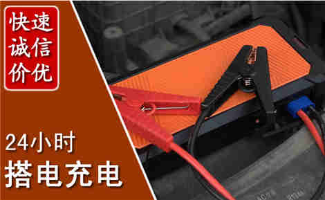 通辽汽车搭电场景与案例